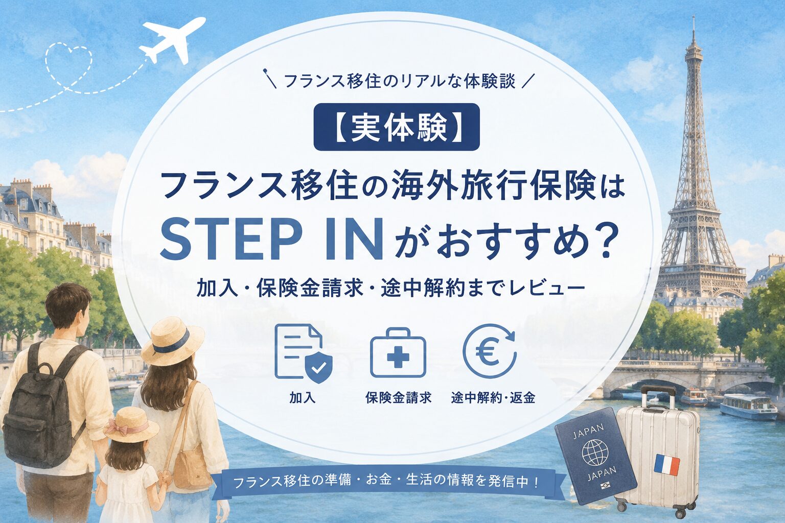 フランス移住でSTEP IN海外旅行保険を利用した体験談｜加入・保険金請求・途中解約を紹介