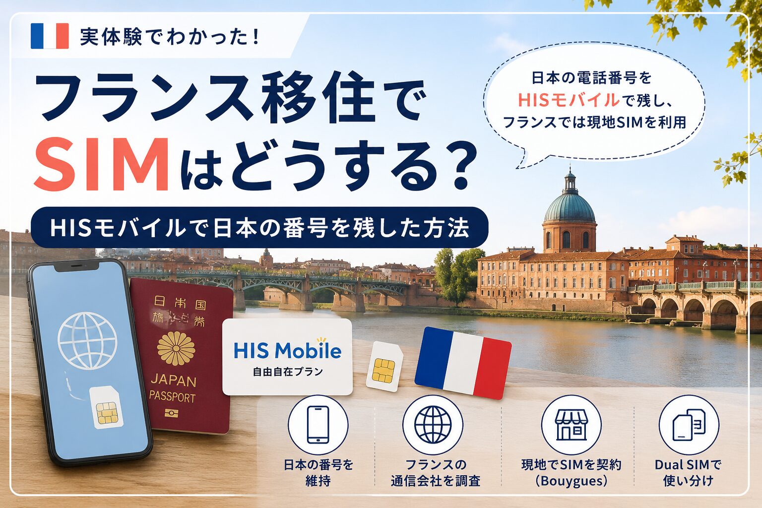 フランス移住で日本の電話番号をHISモバイルで維持し、フランスでは現地SIMを利用した実体験